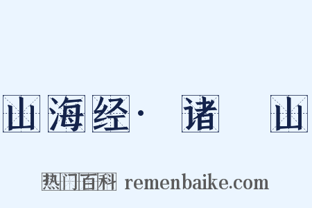 山海经·诸鉤山是什么意思的图片